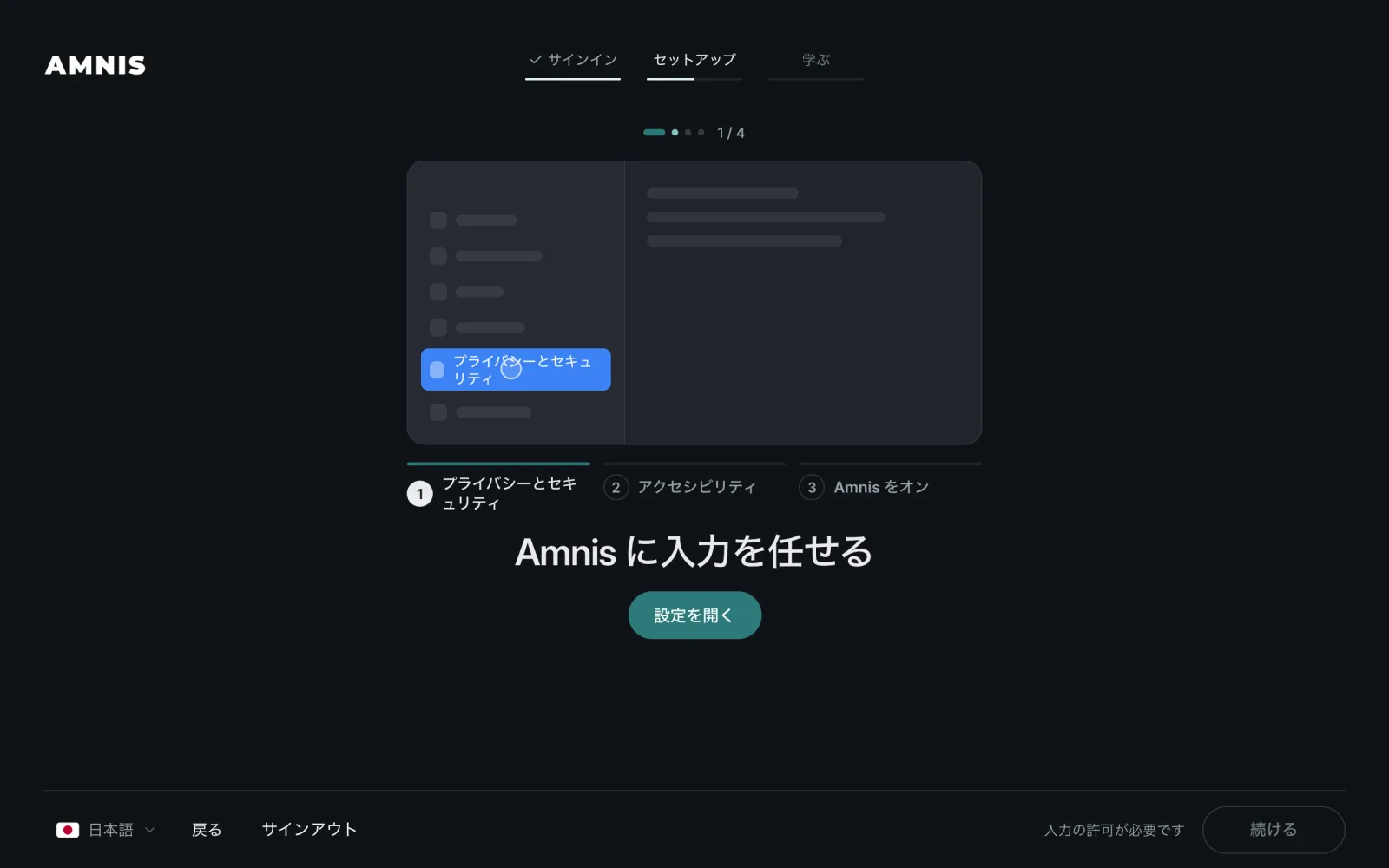 Amnis のセットアップ画面。「Amnis に入力を任せる」のカードに、システム設定を開くボタンがある