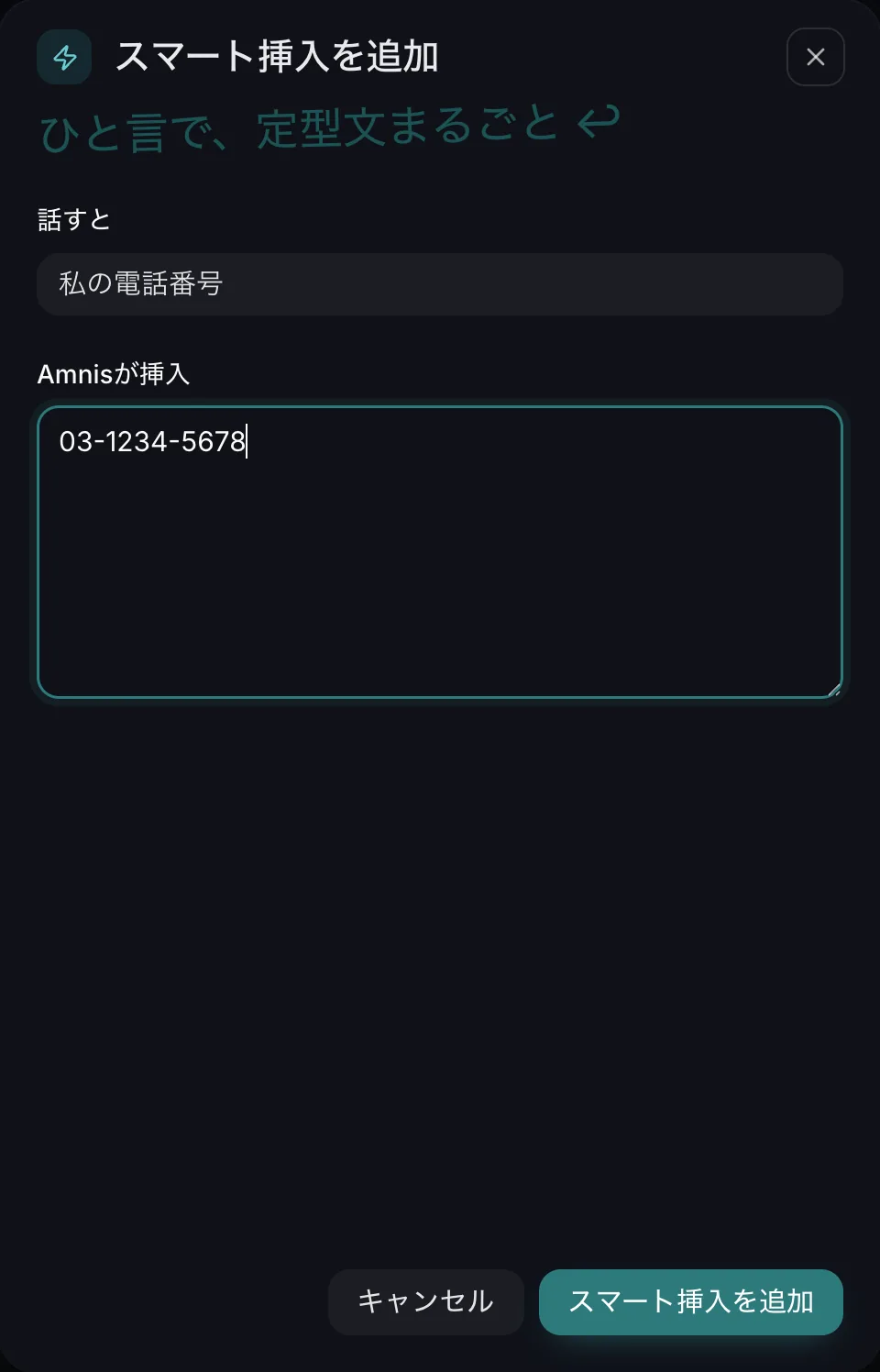 スマート挿入を追加 の画面。話すと の欄に「私の電話番号」、Amnisが挿入 の欄に電話番号が入力されている