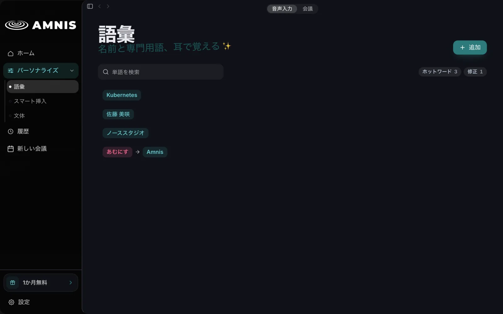 Amnis の語彙画面。ホットワードと誤字修正が1つの一覧に並んでいる