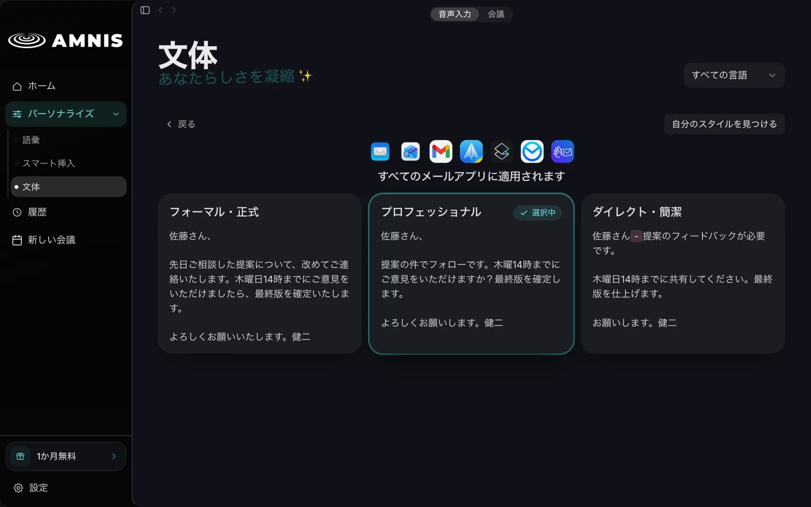 メールの文体カードを開いた画面。「フォーマル・正式」「プロフェッショナル」「ダイレクト・簡潔」の例文が並び、変わる部分が強調表示されている