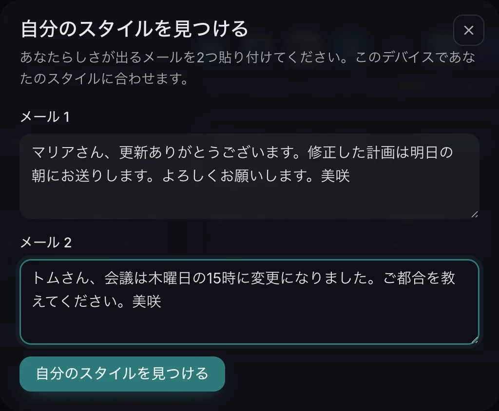 自分のスタイルを見つける の画面。自分のメールを貼り付ける欄が2つある