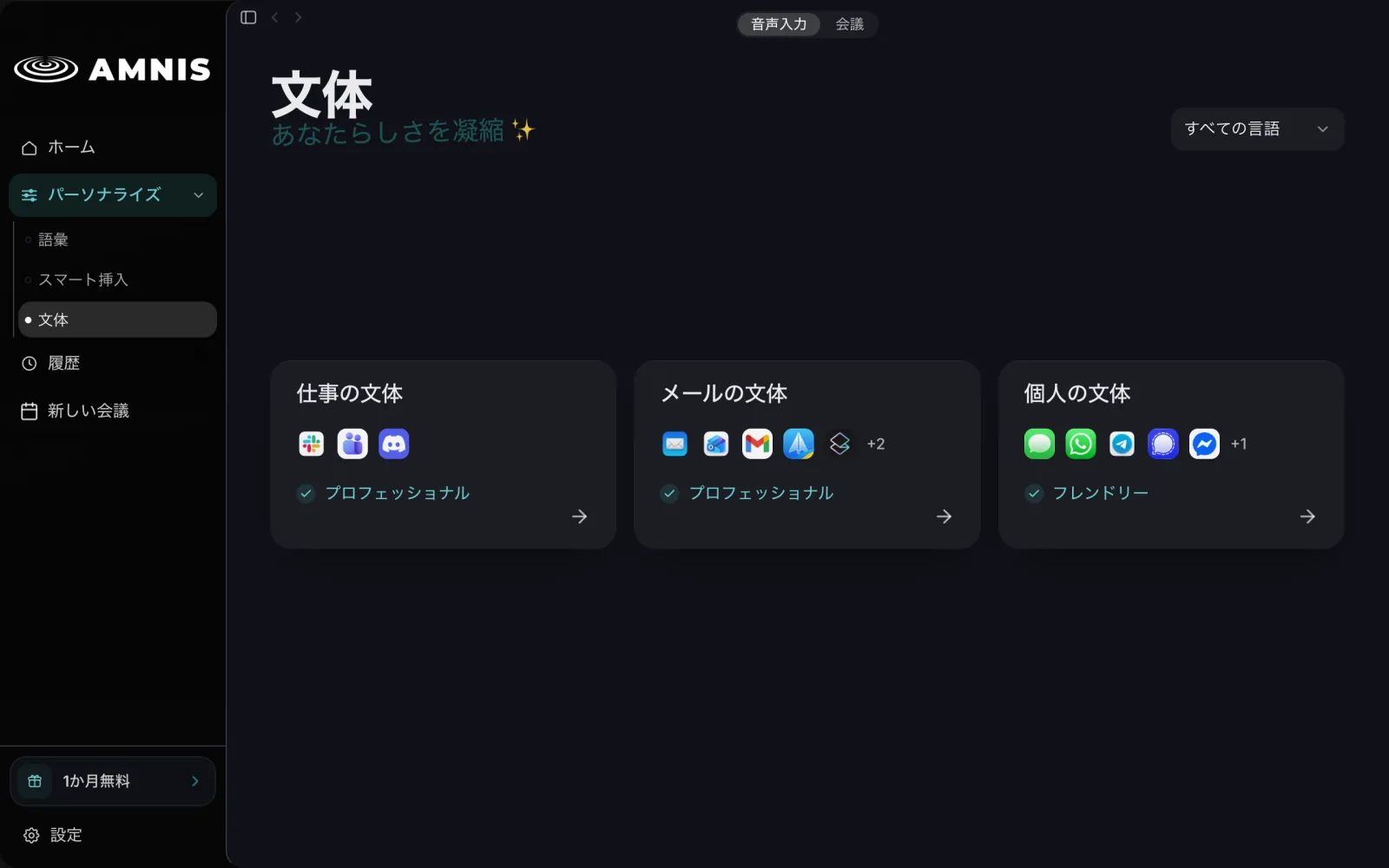 Amnis の文体画面。仕事の文体はプロフェッショナル、メールの文体はプロフェッショナル、個人の文体はフレンドリーに設定された3枚のカード